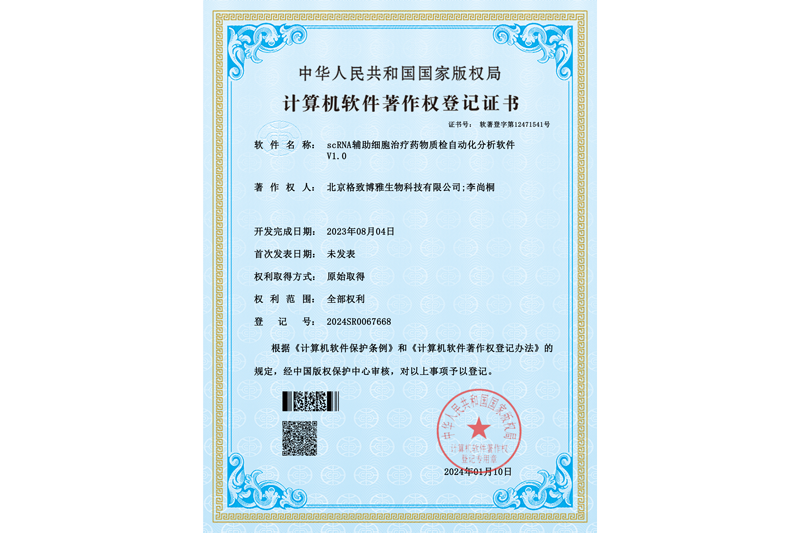 scRNA辅助细胞治疗药物质检自动化分析软件V1 scRNA辅助细胞治疗药物质检自动化分析软件V1