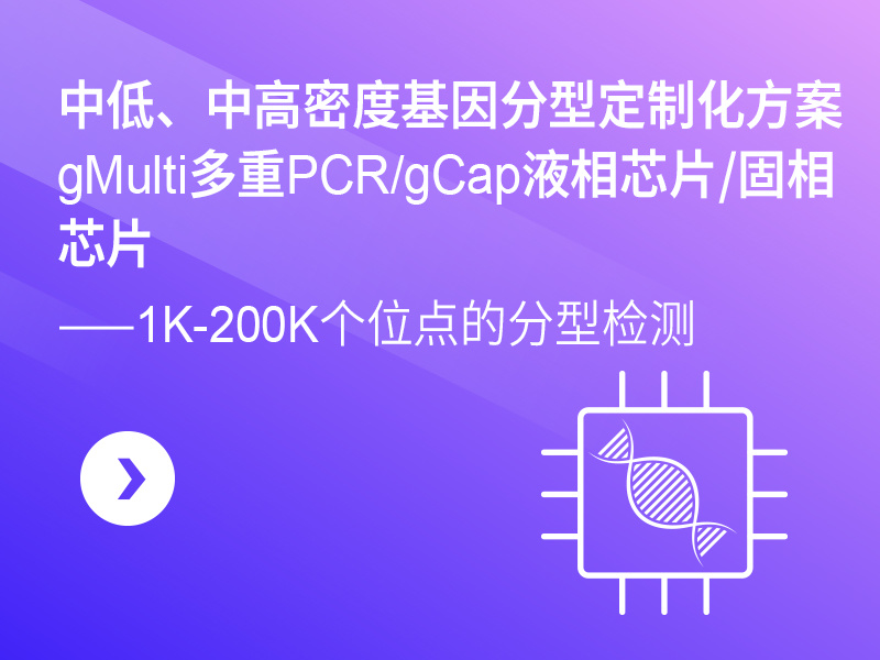 中高密度基因分型定制化方案：gMulti多重PCR/gCap液相芯片/固相芯片