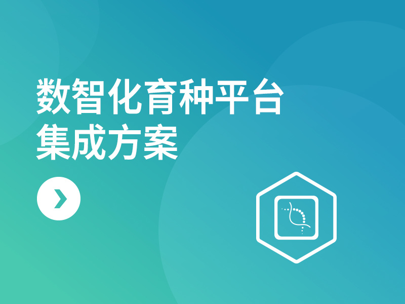 数智化育种平台集成方案
