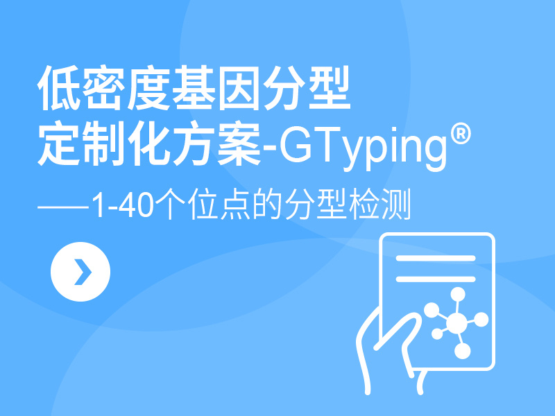 低密度标记检测定制化方案：GTyping®