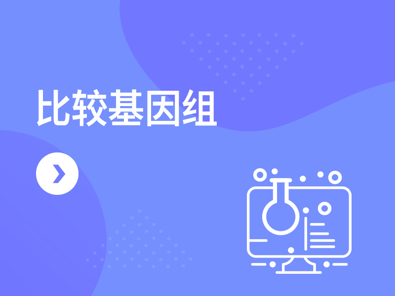 比较基因组
