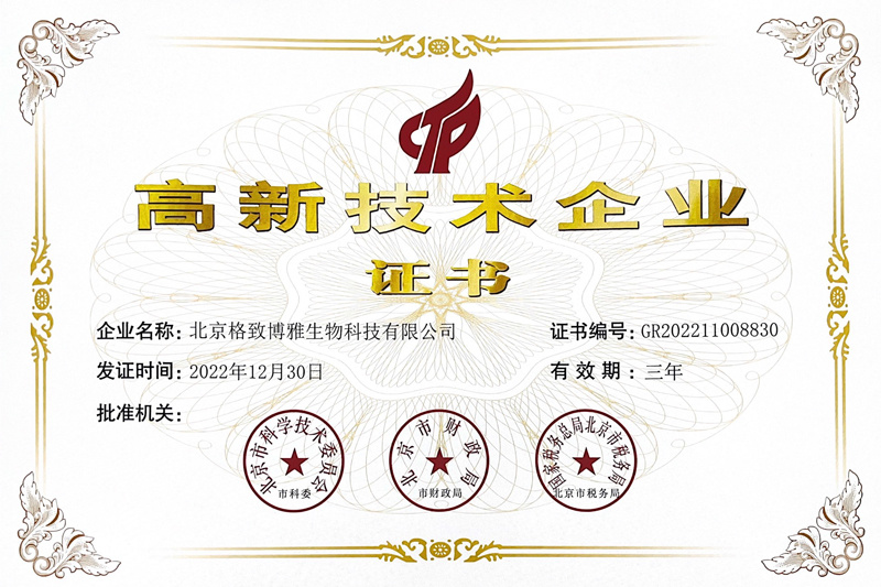 高新技术企业证书 高新技术企业证书