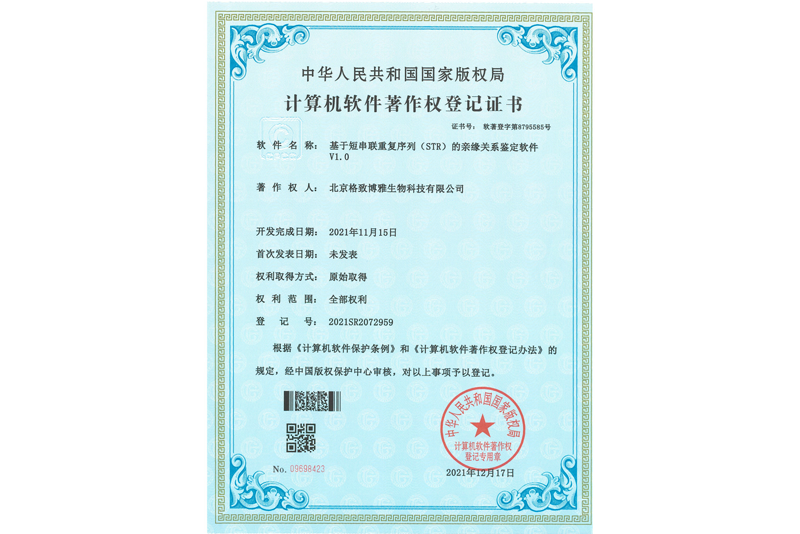 基于短串联重复序列(STR)的亲缘关系鉴定软件V1 基于短串联重复序列(STR)的亲缘关系鉴定软件V1