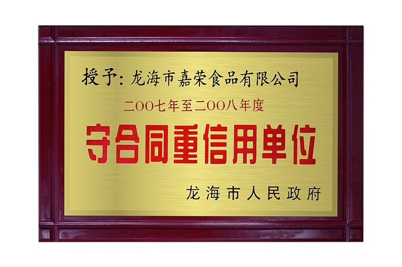 守合同重信用