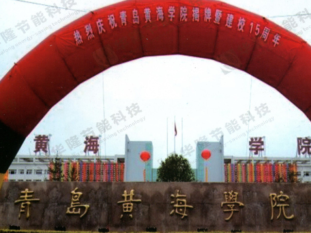 青島黃海職業學院