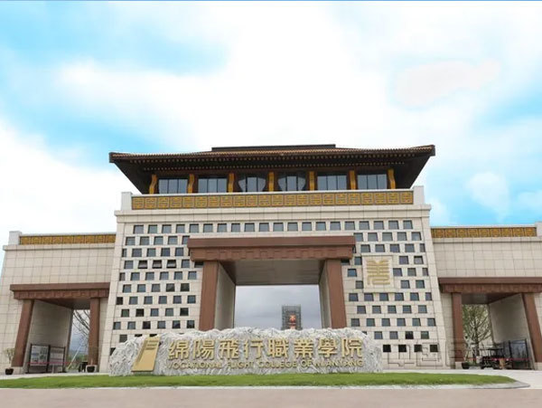 綿陽飛行職業學院