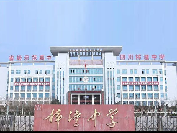 綿陽市梓潼中學校