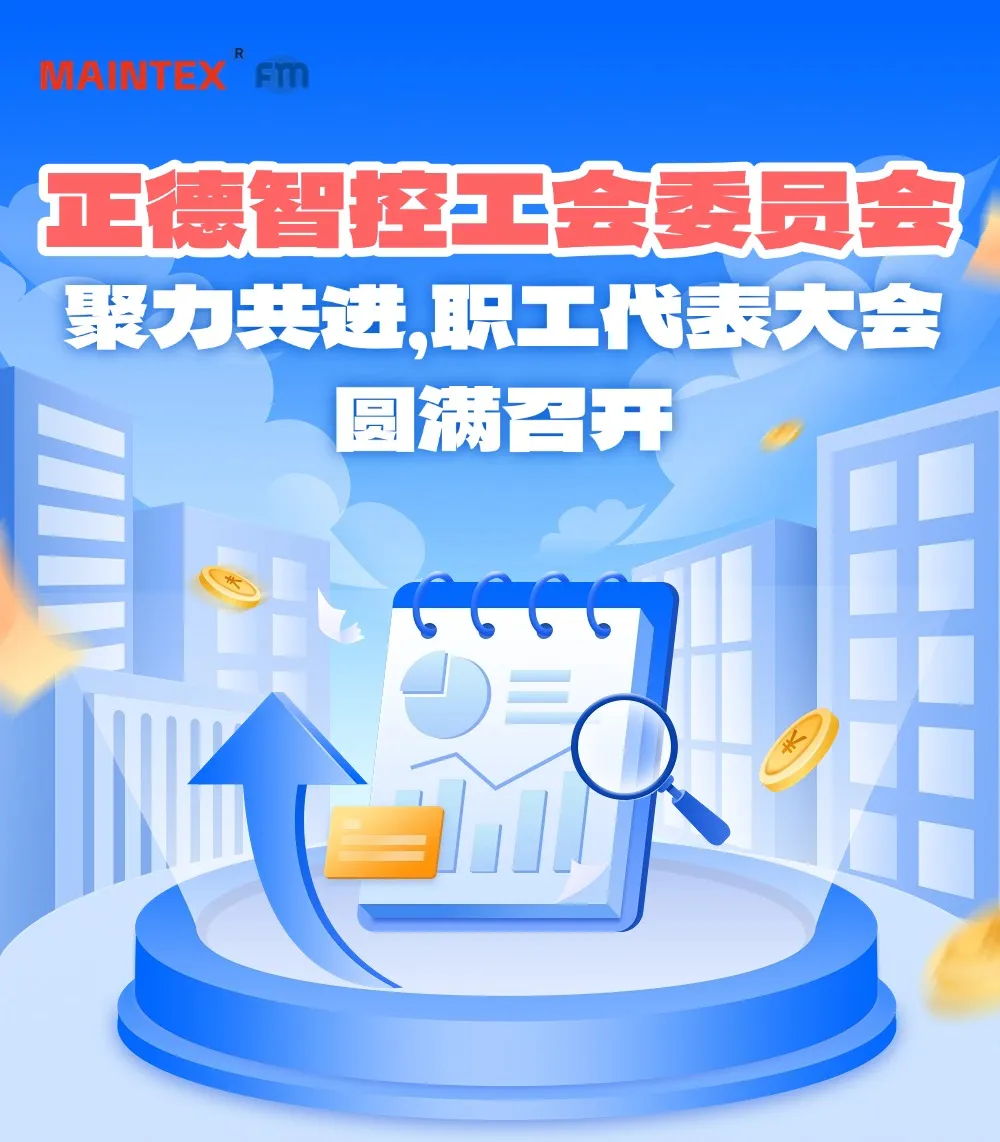 正德智控工会委员会 | 聚力共进，职工代表大会圆满召开