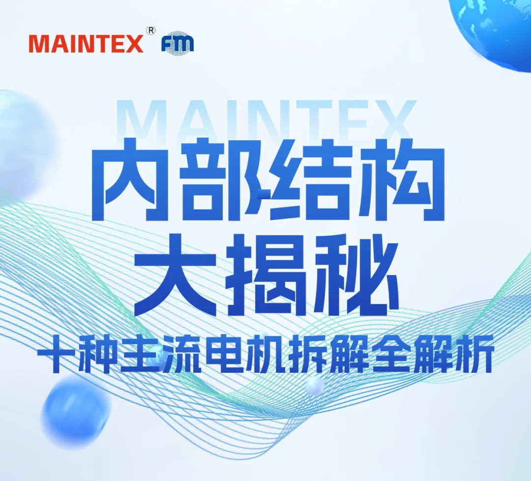 行业动态 | 十种主流电机拆解全解析