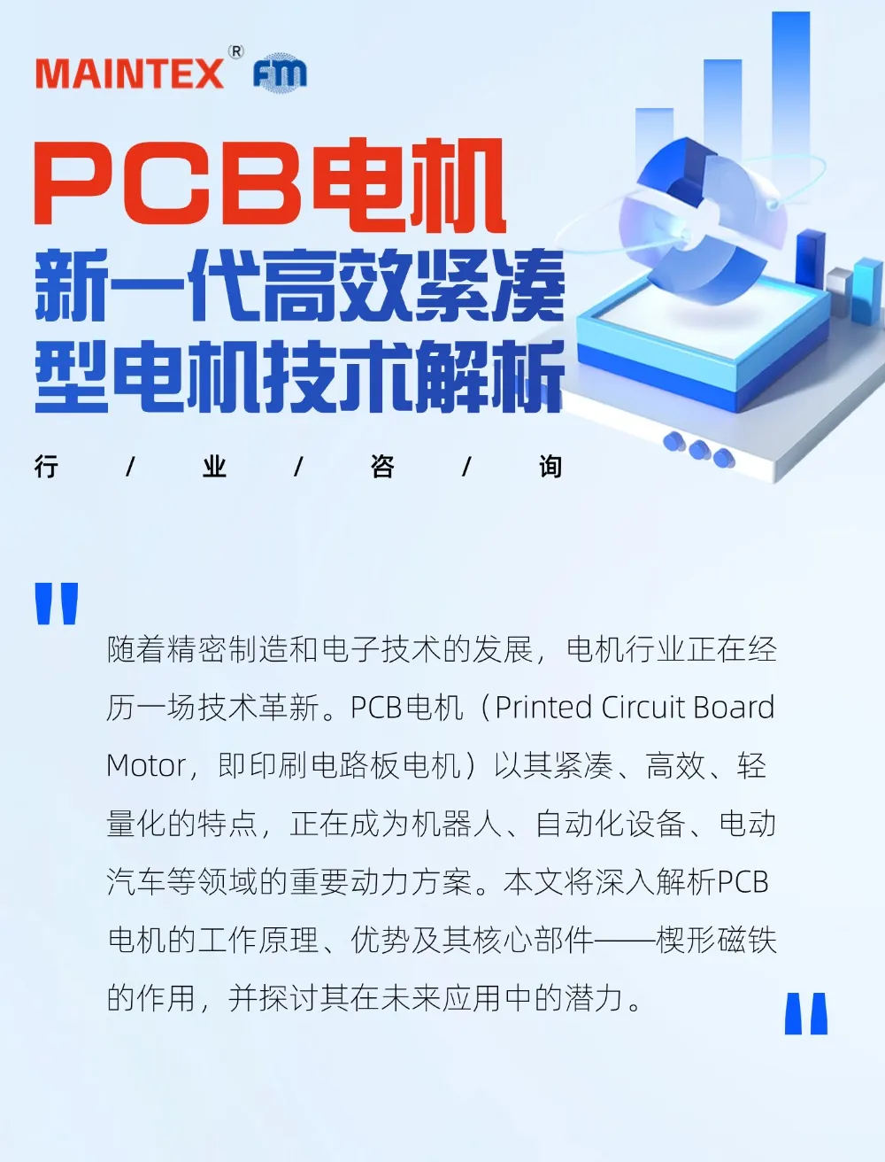 行业动态 | PCB电机—新一代高效紧凑型电机技术解析
