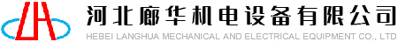 Hebei Langhua Electromechanical Equipment Co., Ltd.