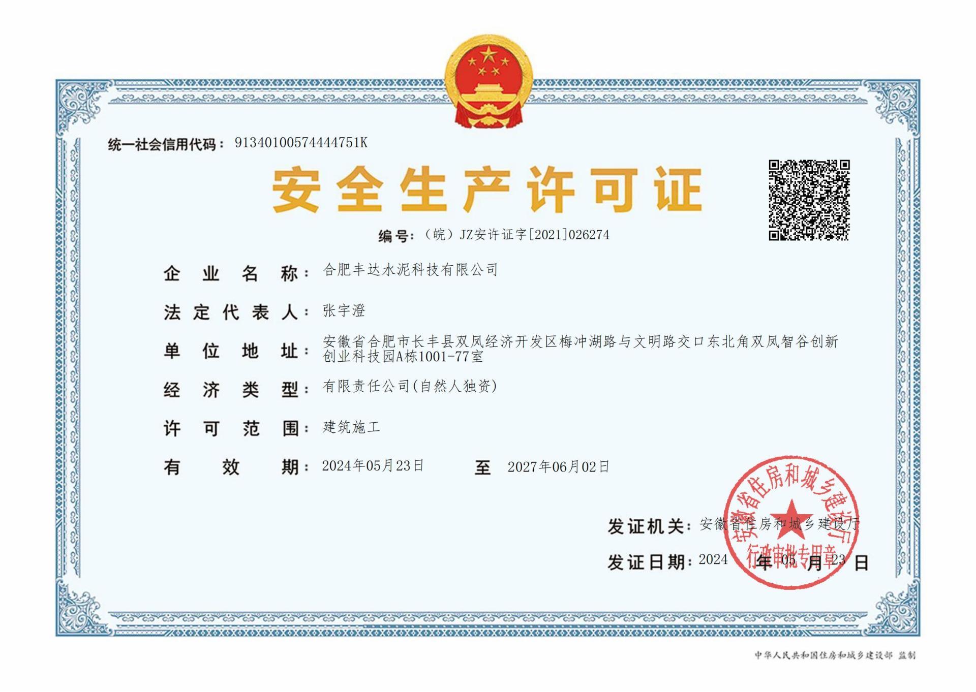 合肥豐達(dá)安許證書