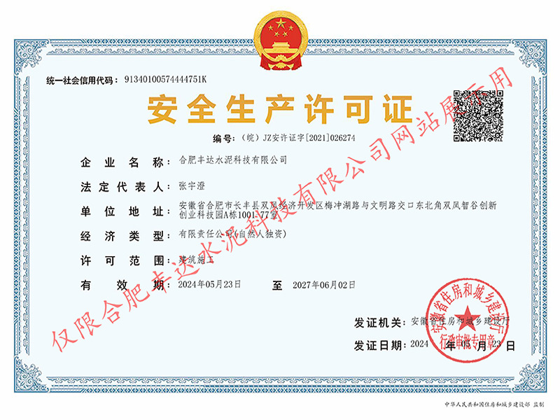 安全生產(chǎn)許可證 安全生產(chǎn)許可證