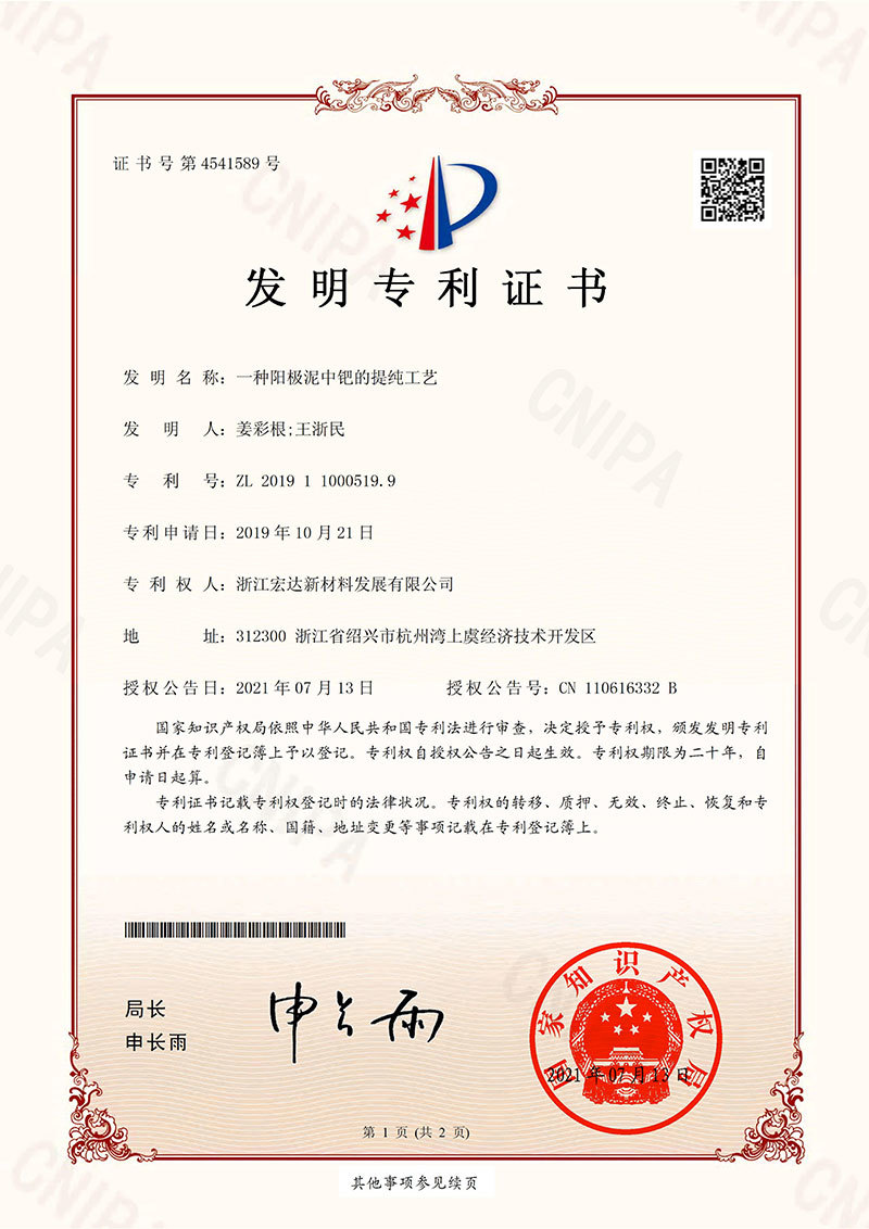 专利证书- 浙江宏达新材料发展有限公司