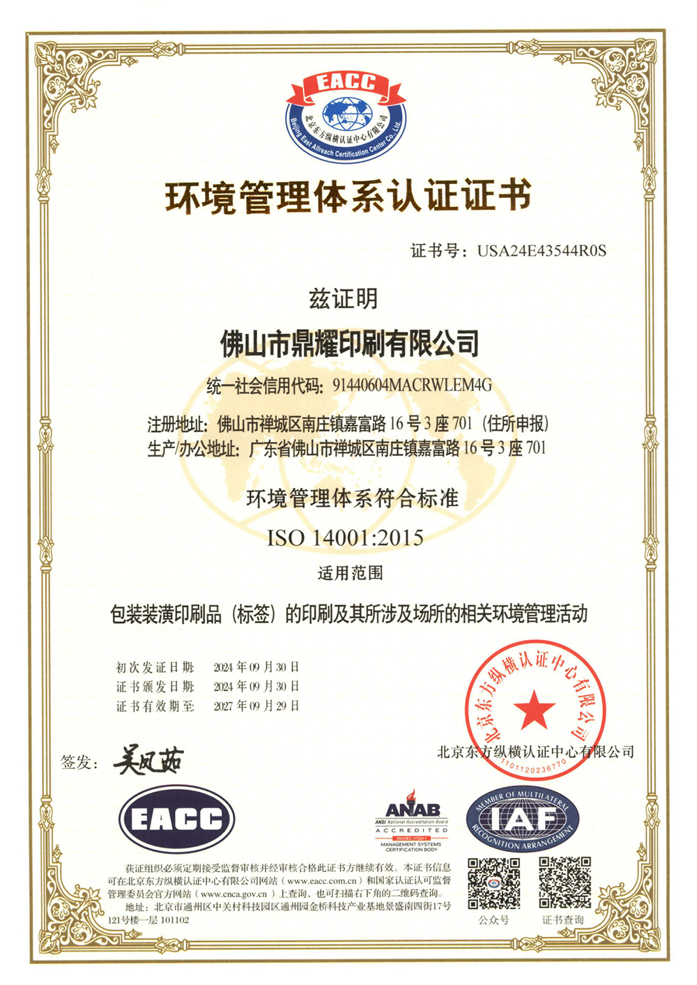 环境管理体系认证证书