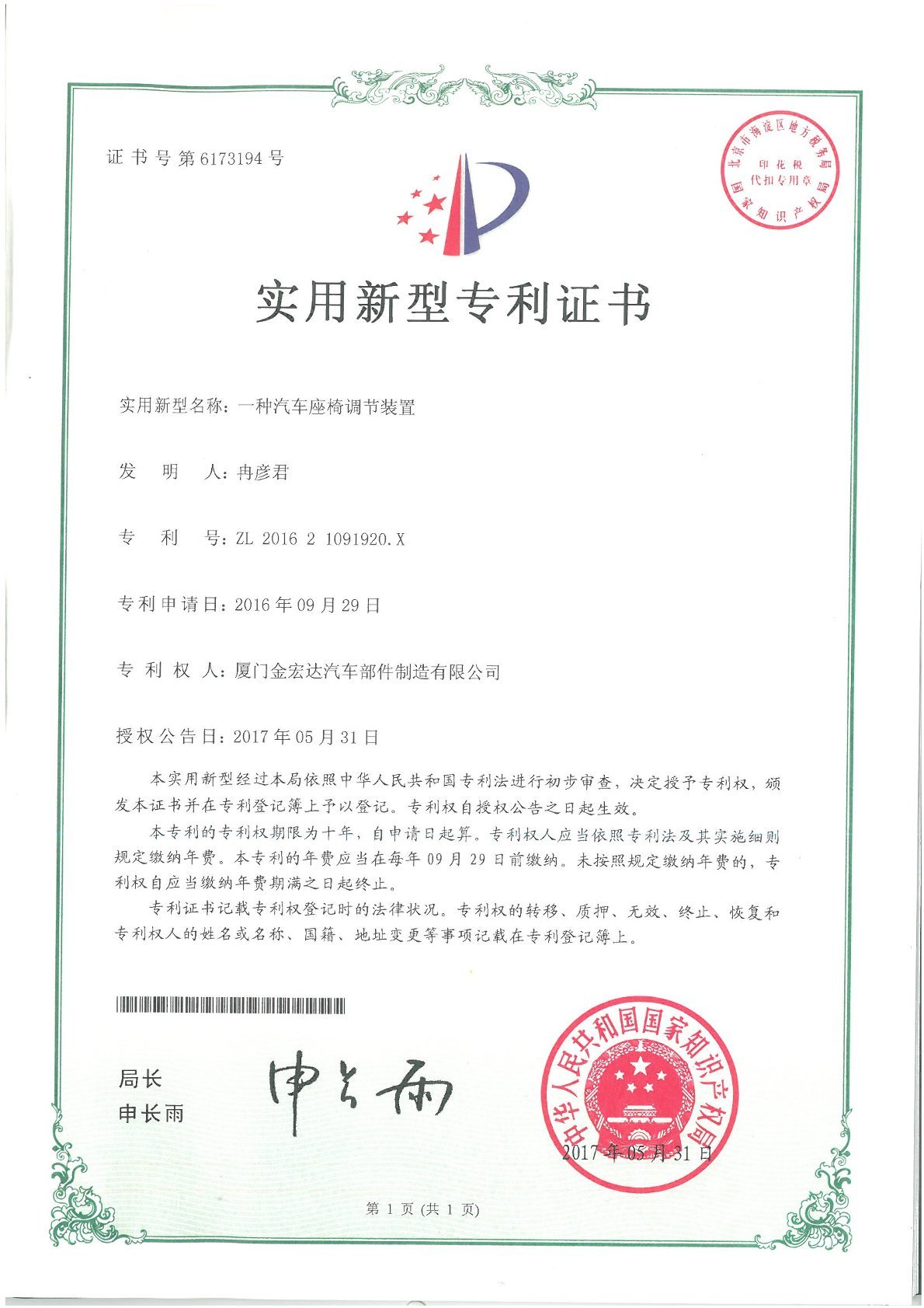 201621091920. X certificate (a type of car seat adjuster device 1) 201621091920. X certificate (a type of car seat adjuster device 1)