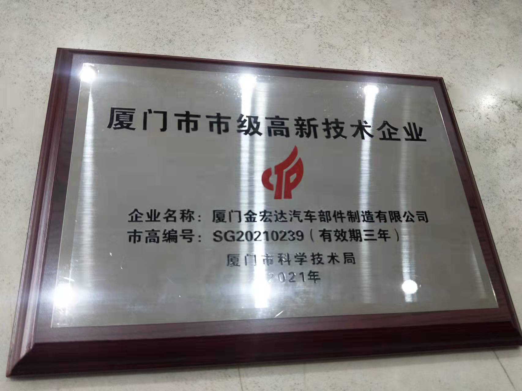 Xiamen Municipal High tech Enterprise Certificate - Automotive Parts (1 plaque in each size) Xiamen Municipal High tech Enterprise Certificate - Automotive Parts (1 plaque in each size)