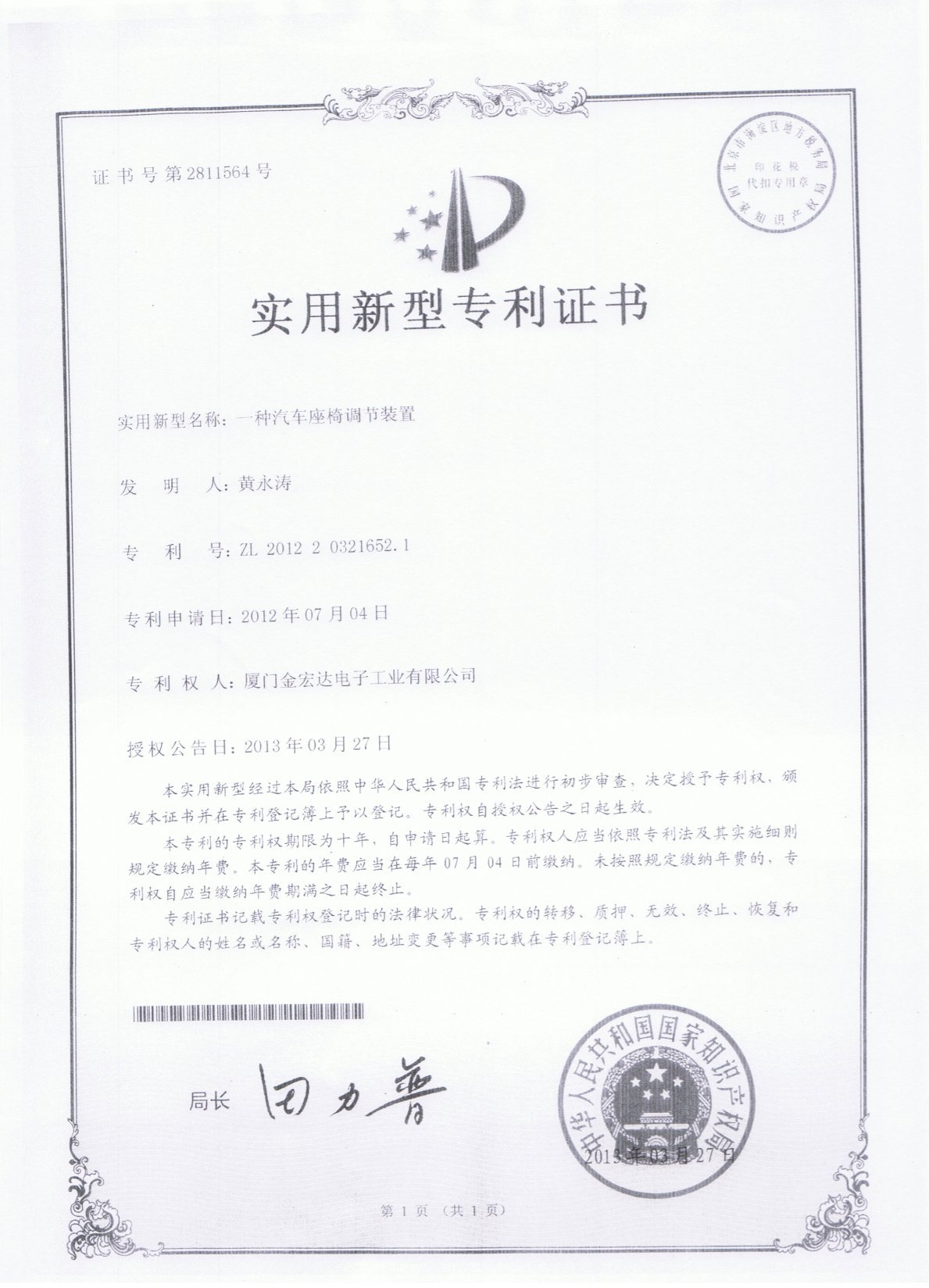 ZL 2012 2 0321652.1 Certificate (a type of car seat adjuster device) ZL 2012 2 0321652.1 Certificate (a type of car seat adjuster device)