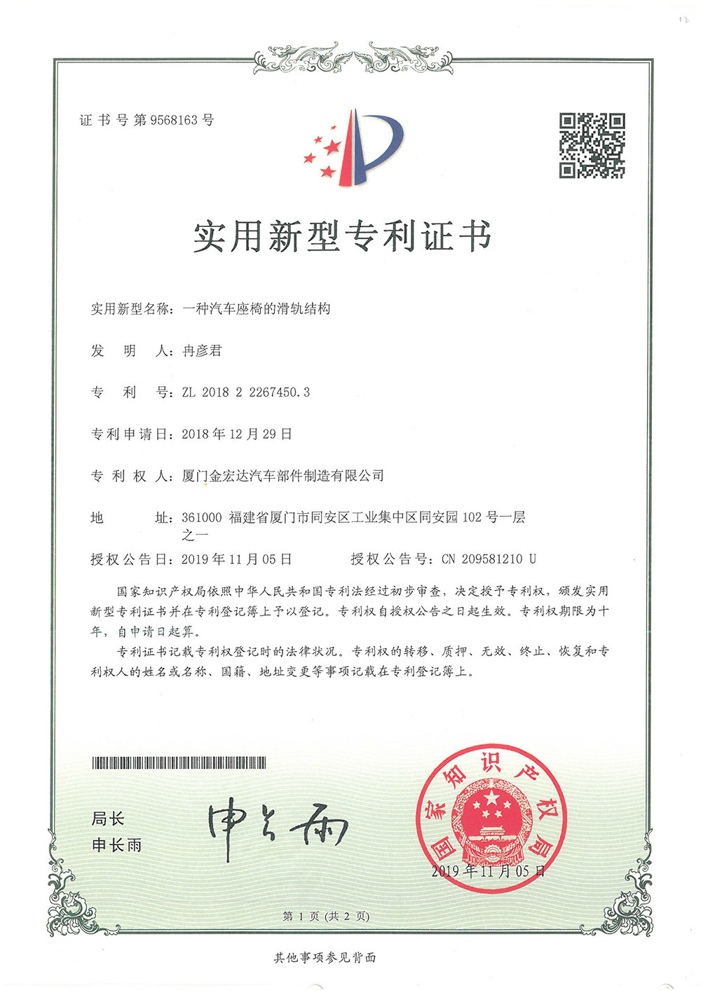 2018222674503 Certificate - A Sliding Rail Structure for Car Seats 2018222674503 Certificate - A Sliding Rail Structure for Car Seats