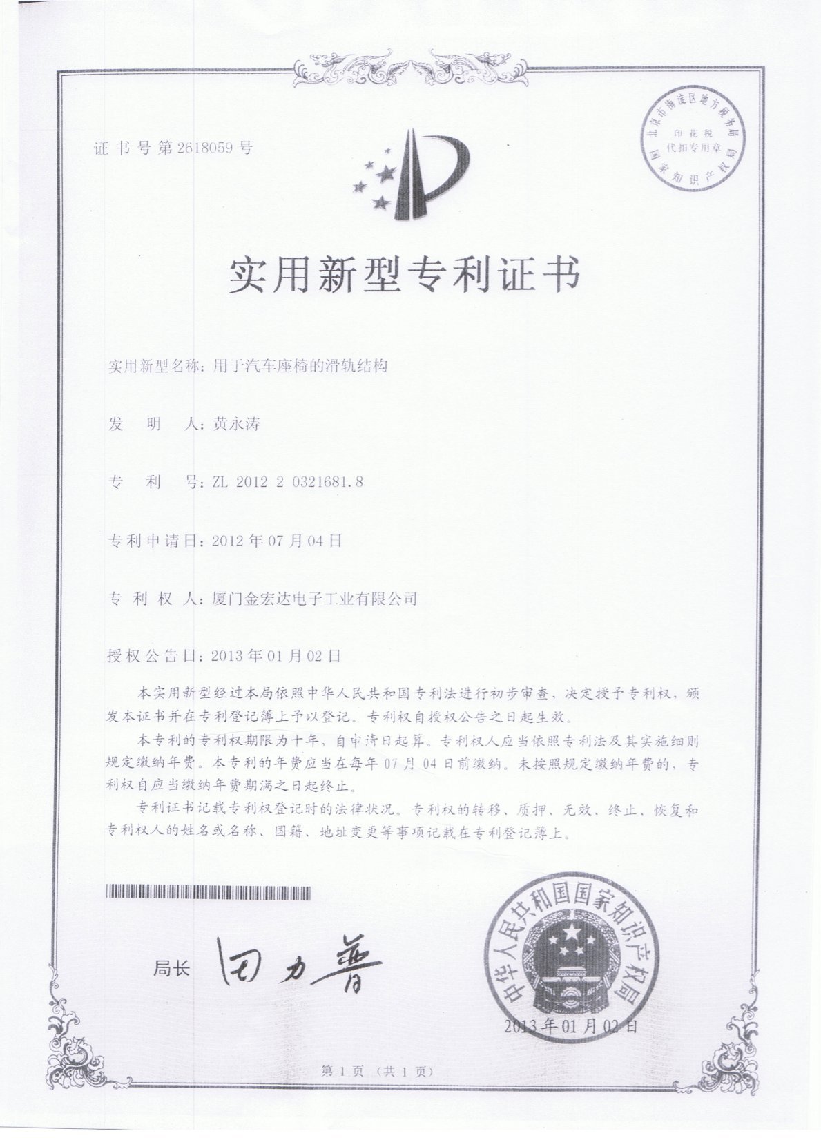 ZL 2012 2 0321681.8 Certificate (for slide rail structure of car seats) ZL 2012 2 0321681.8 Certificate (for slide rail structure of car seats)