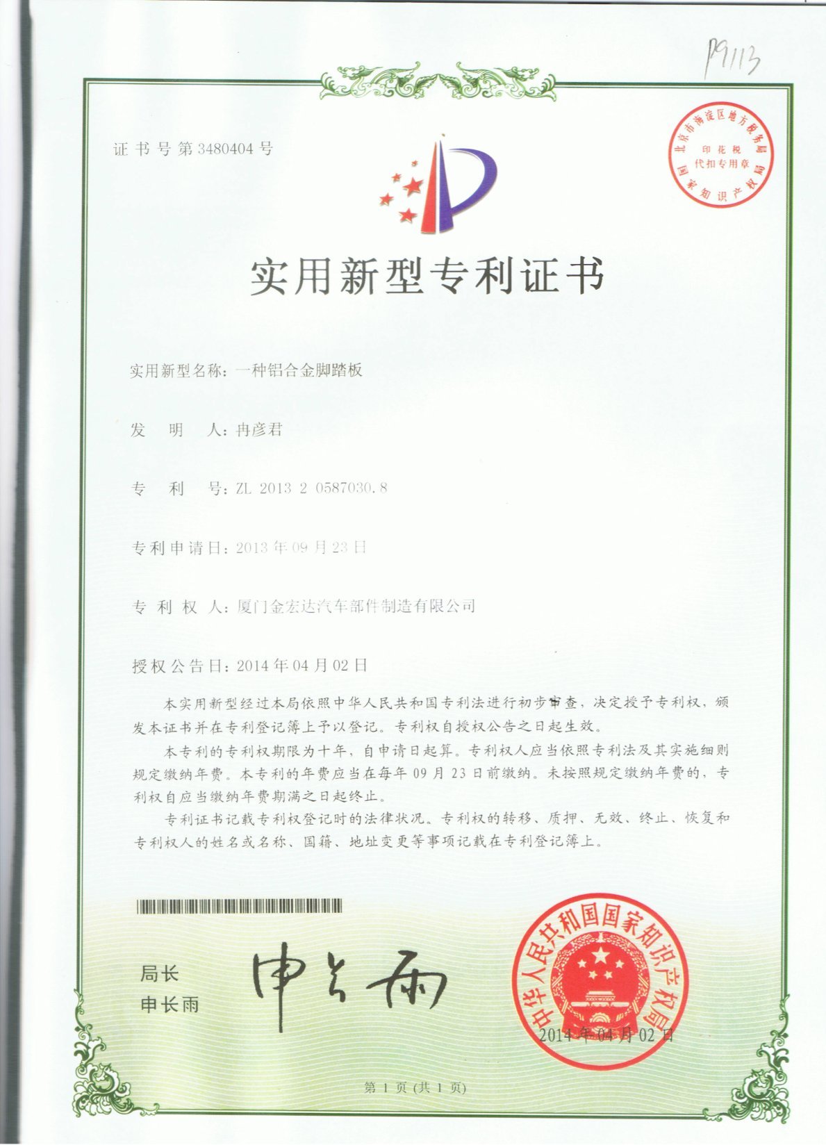 ZL 2013 2 0587030.8 Certificate (an aluminum alloy foot pedal) ZL 2013 2 0587030.8 Certificate (an aluminum alloy foot pedal)