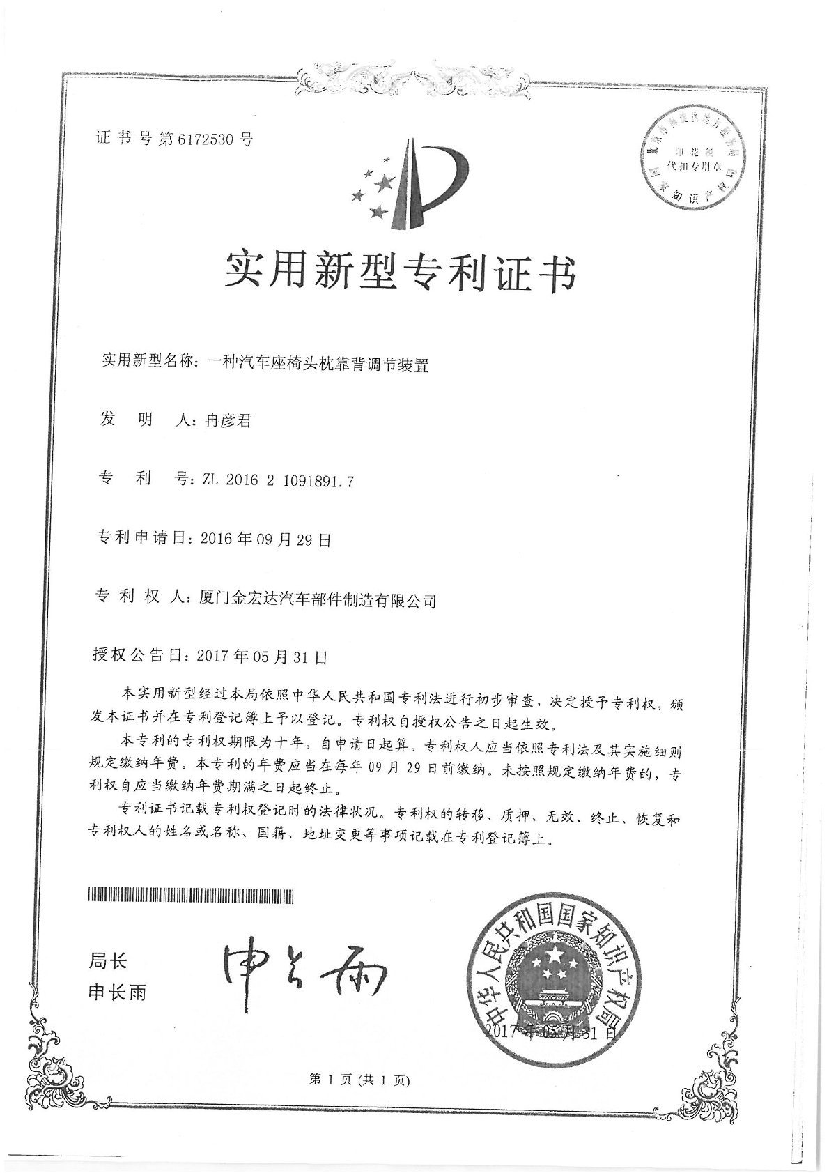 201621091891.7 Certificate (a type of car seat headrest backrest adjustment device) 201621091891.7 Certificate (a type of car seat headrest backrest adjustment device)