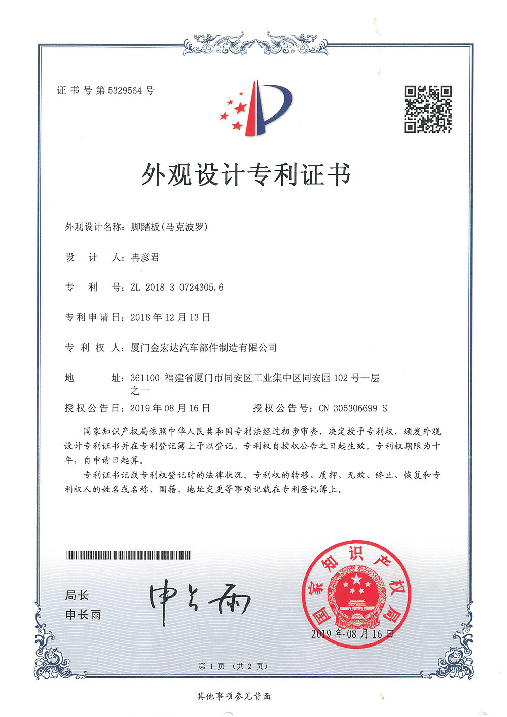 ZL201830724305.6 Foot Pedal (Mark Polo) Appearance Design Patent Certificate ZL201830724305.6 Foot Pedal (Mark Polo) Appearance Design Patent Certificate