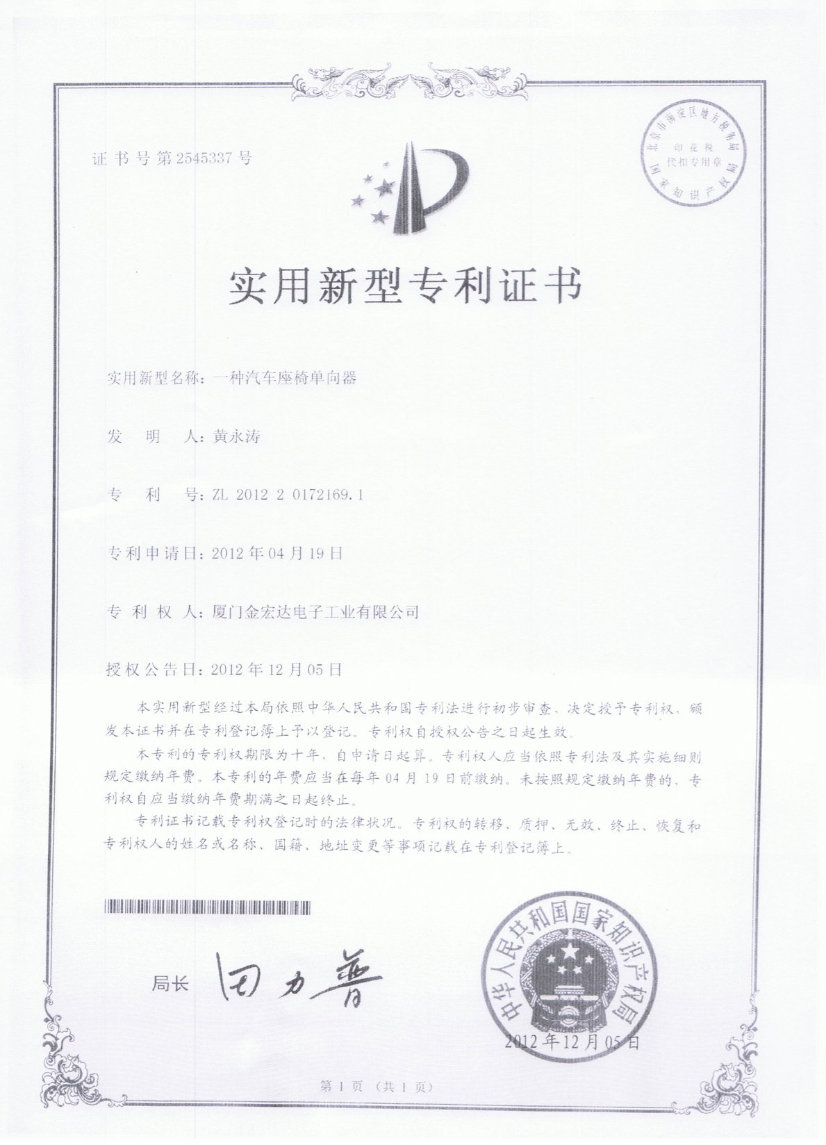 ZL 2012 2 0172169.1证书(一种汽车座椅单向器) ZL 2012 2 0172169.1证书(一种汽车座椅单向器)