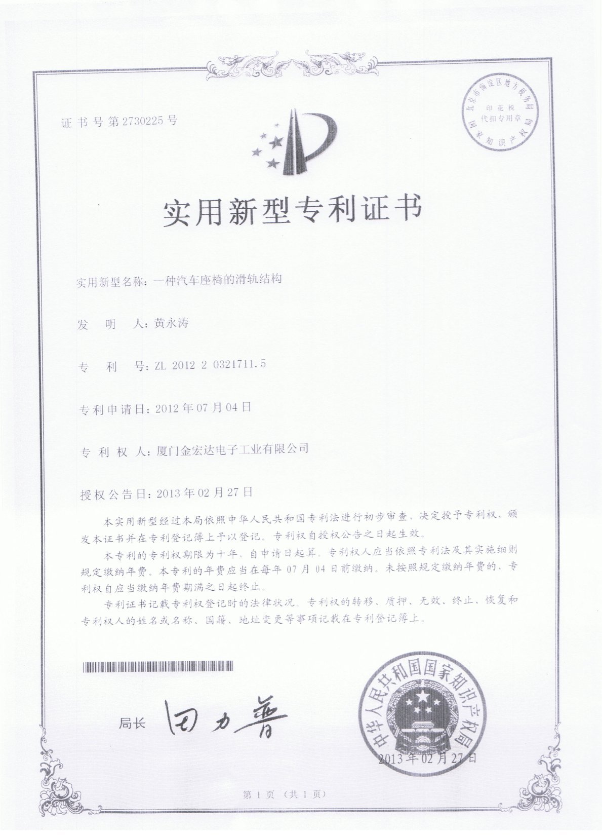 ZL 2012 2 0321711.5证书(一种汽车座椅的滑轨结构) ZL 2012 2 0321711.5证书(一种汽车座椅的滑轨结构)