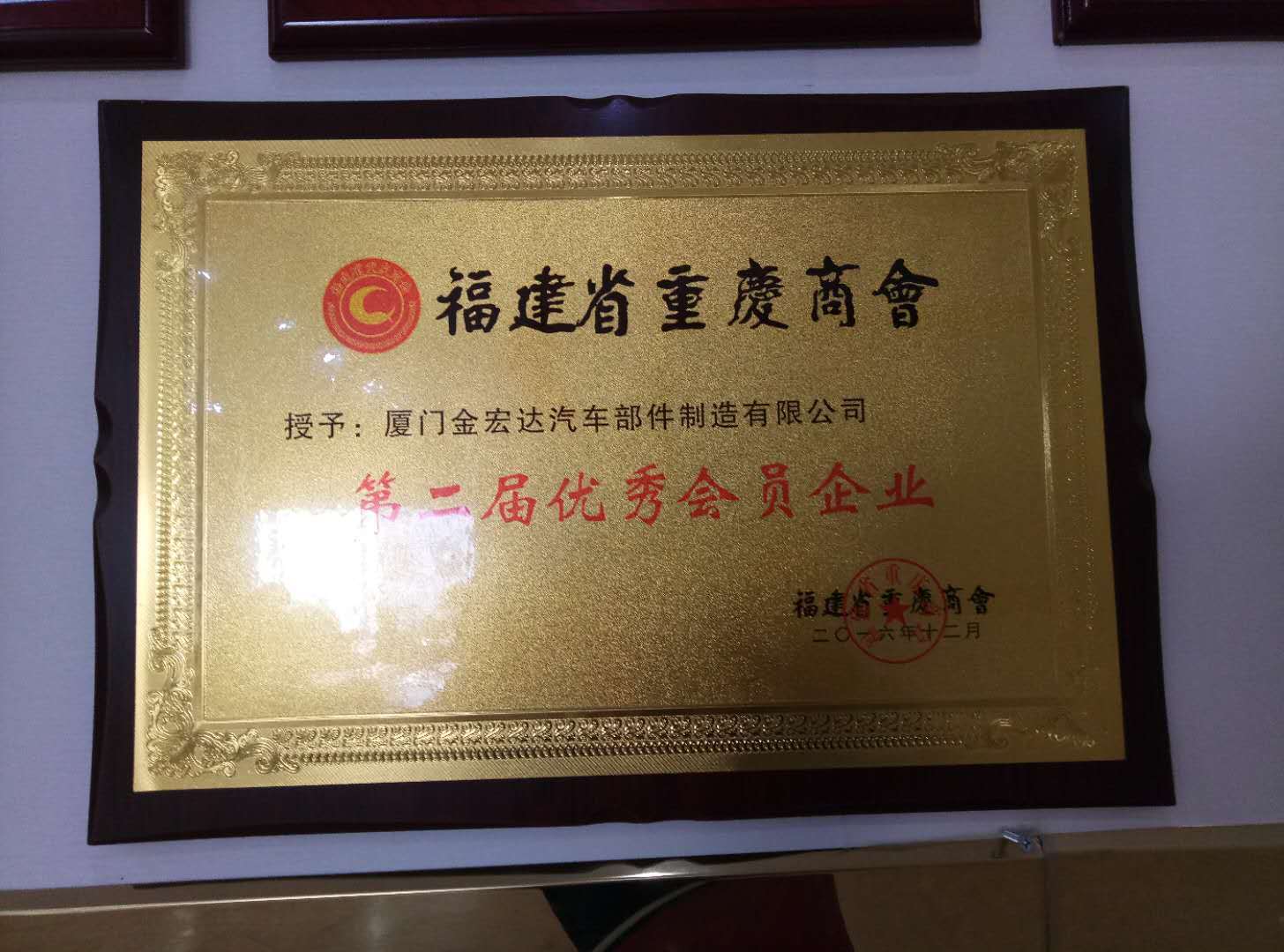 Chongqing Chamber of Commerce Excellent Member Enterprise Certificate - Auto Parts Chongqing Chamber of Commerce Excellent Member Enterprise Certificate - Auto Parts