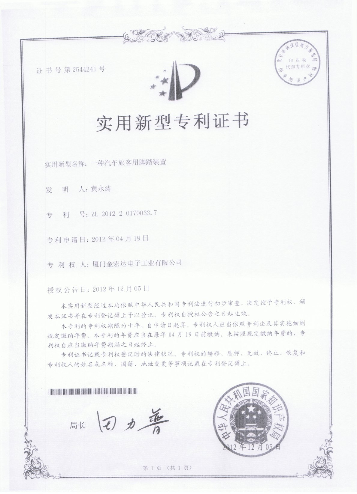 ZL 2012 2 0172169.1 Certificate (a type of car seat unidirectional device) ZL 2012 2 0172169.1 Certificate (a type of car seat unidirectional device)