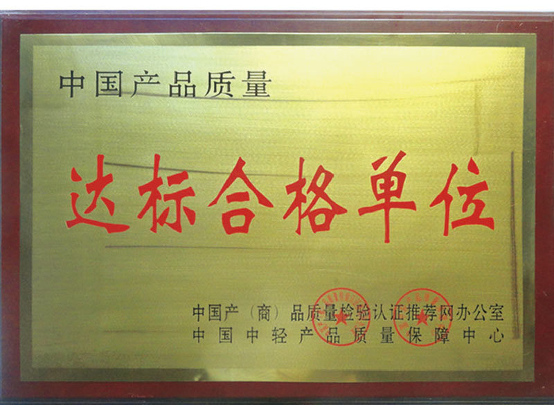 达标合格单位 达标合格单位