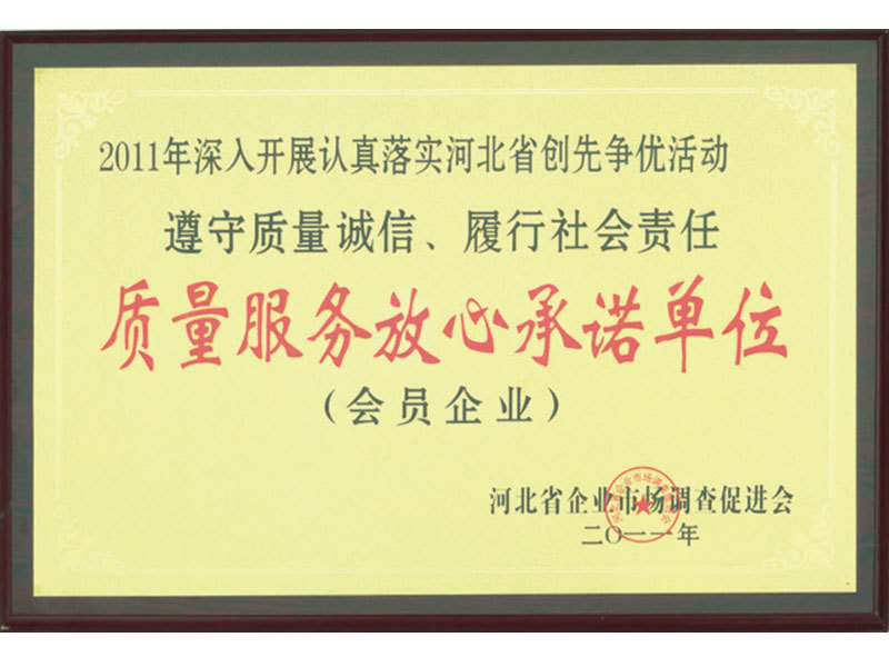 质量服务放心承诺单位 质量服务放心承诺单位