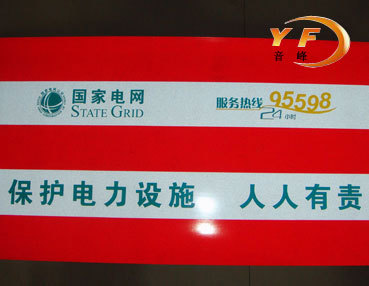 YF2100-雙色-國(guó)家電網(wǎng)防撞電信反光膜(2)