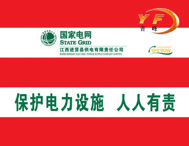 YF2100-雙色-國(guó)家電網(wǎng)防撞電信反光膜(1)
