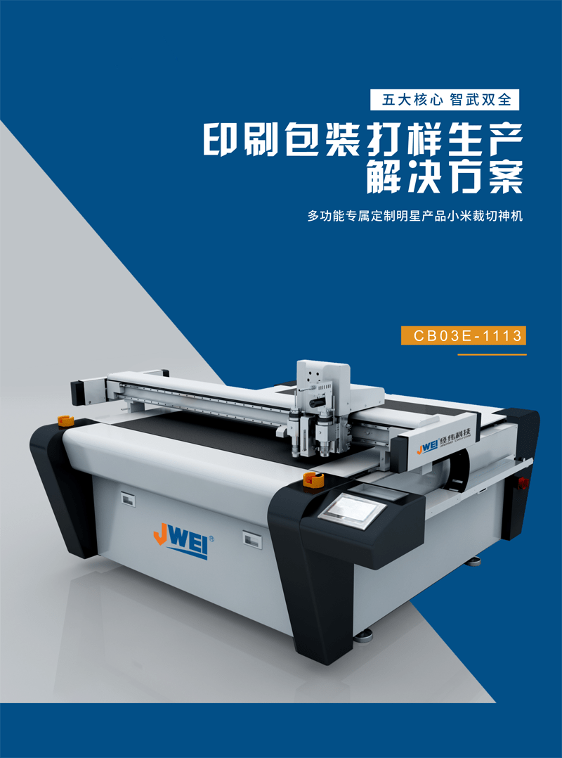 CB03E-1113包装行业小米裁切神器;国产切割机;经纬切割机;切割机;数字切割机介绍