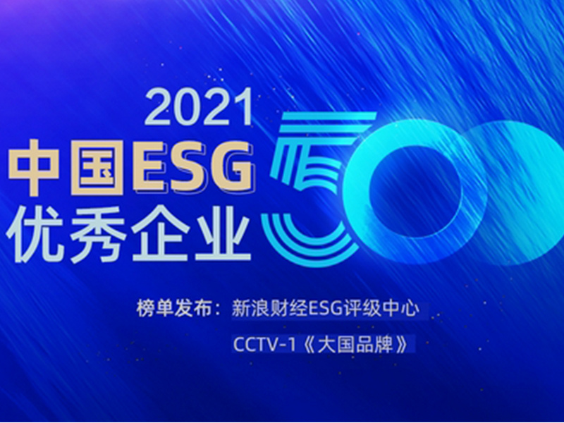 新浪财经·2021年中国ESG优秀企业500强