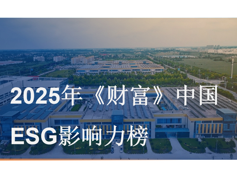 2025年《财富》中国ESG影响力榜