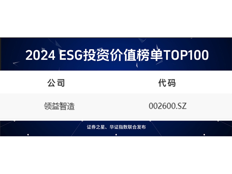 之星&华证指数 2024 ESG投资价值榜单TOP100