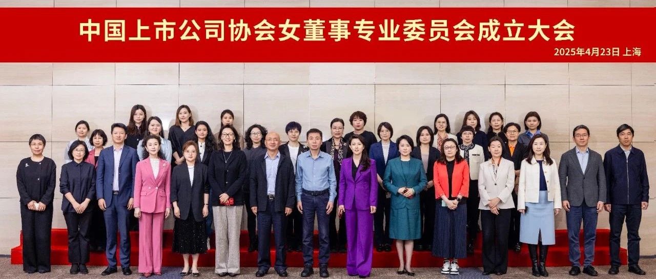 尊凯实业官网智造出席中上协女董事专委会成立大会 积极推动“她”力量