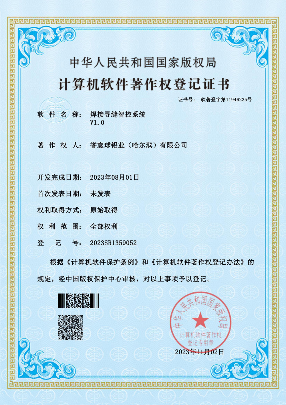 Software Copyright Electronic Certificate - Welding Seam Tracking Intelligent Control System Software Copyright Electronic Certificate - Welding Seam Tracking Intelligent Control System