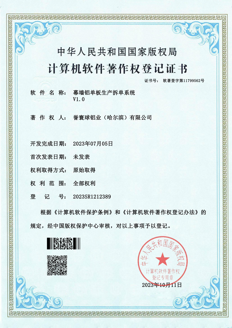 Software Copyright Electronic Certificate - Curtain Wall Aluminum Panel Production Order Splitting System Software Copyright Electronic Certificate - Curtain Wall Aluminum Panel Production Order Splitting System