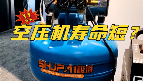 空压机的寿命短？