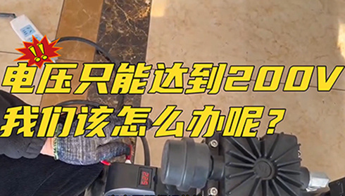 电压只能达到200V我们该怎么办？