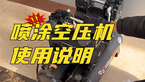 喷涂空压机使用说明