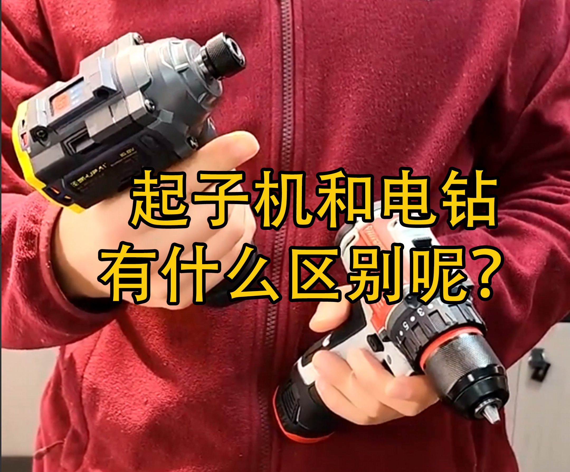 起子机和电钻有什么区别呢？