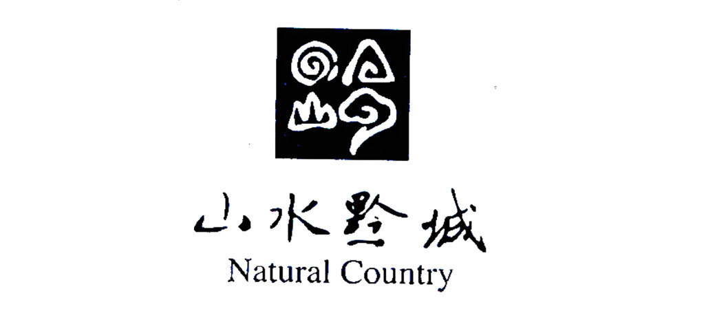 山水黔城 山水黔城