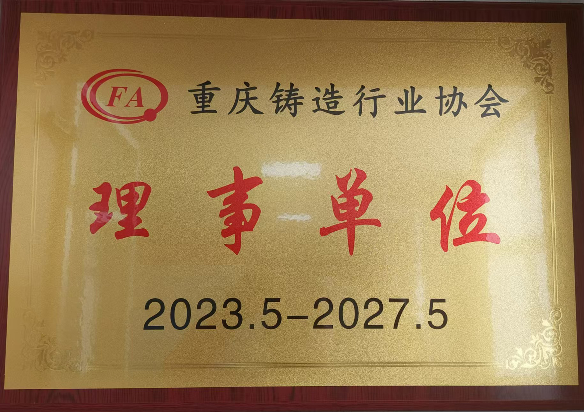 重慶鑄造行業協會-理事單位