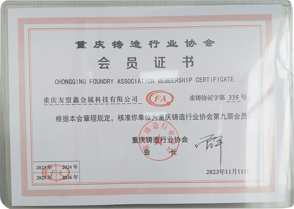 重慶鑄造行業協會會員證書