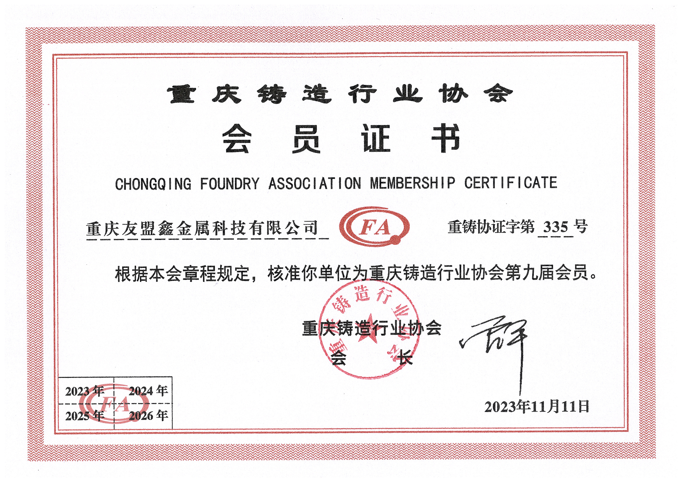 重慶鑄造行業協會會員證書